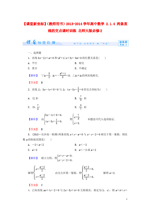 【课堂新坐标】(教师用书)2013-2014学年高中数学2.1.4两条直线的交点课时训练北师大版必修2