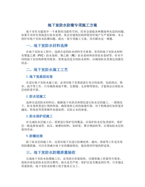 地下室防水防潮专项施工方案