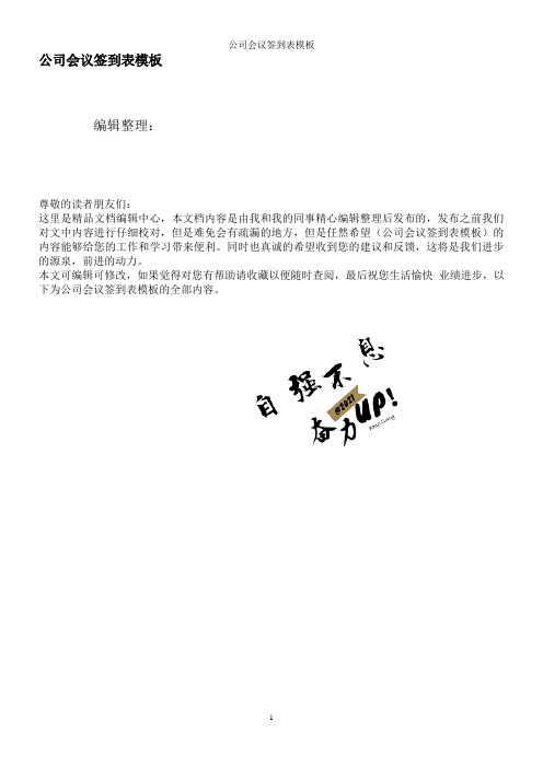 公司会议签到表模板