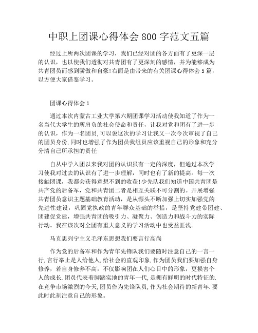 中职上团课心得体会800字范文五篇