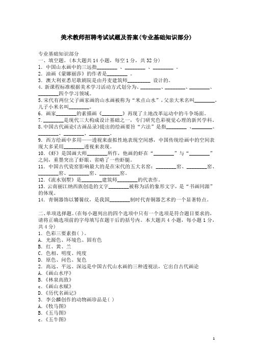 (精品)美术教师招聘考试试题及答案(专业基础知识部分)