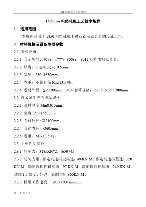 1850mm粗箔轧机工艺技术操作规程
