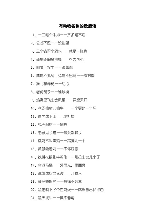 有动物名称的歇后语