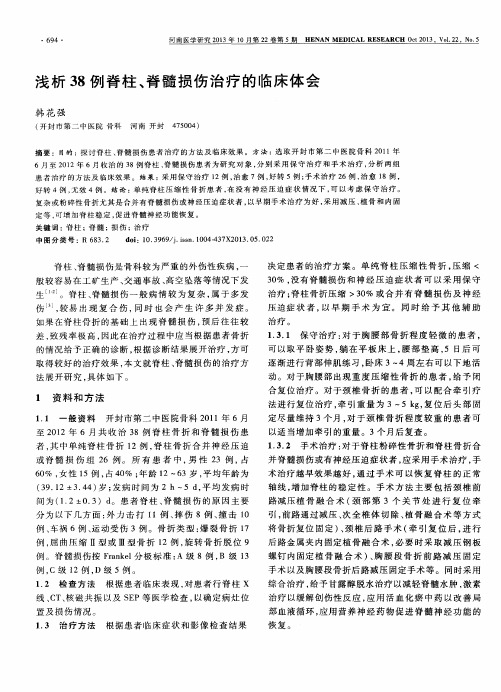 浅析38例脊柱、脊髓损伤治疗的临床体会