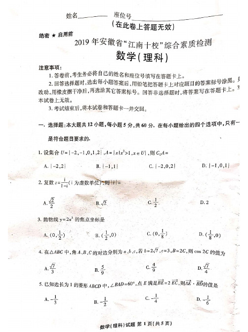 安徽省江南十校2019届高三3月综合素质检测数学(理)试题 PDF版含答案