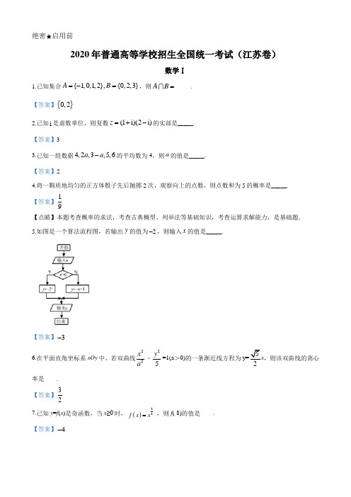 精品解析：2020年江苏省高考数学试卷(解析版)