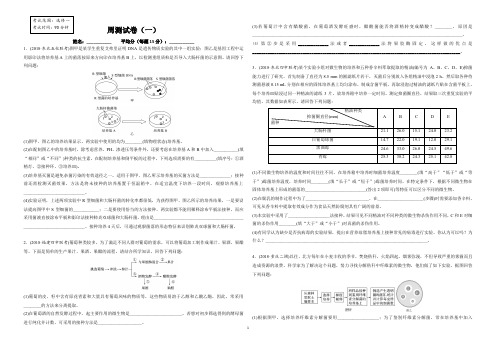 高中生物高三周测试卷(一)选修一