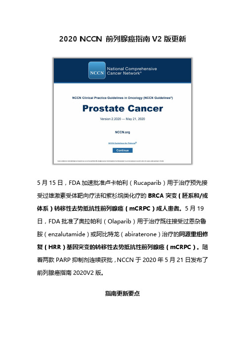 2020 NCCN 前列腺癌指南V2版更新