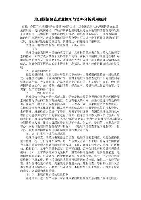 地理国情普查质量控制与资料分析利用探讨