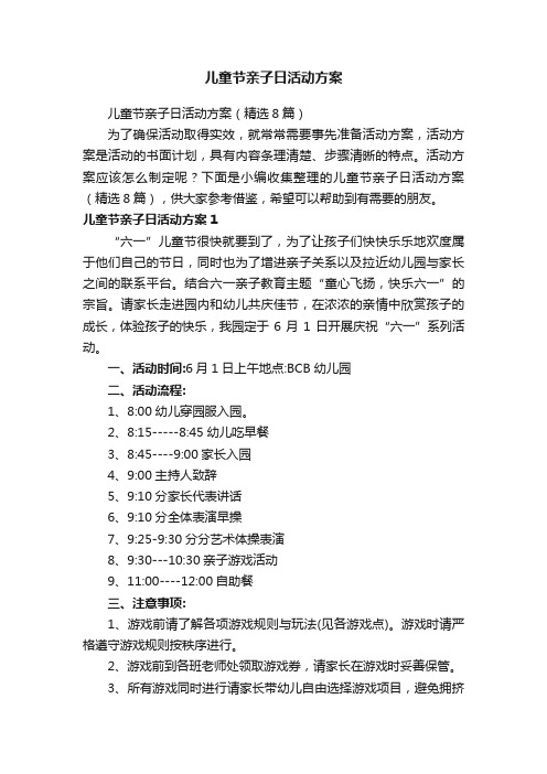 儿童节亲子日活动方案