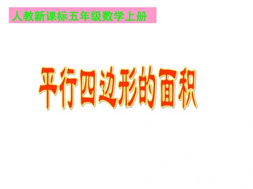 人教新课标数学五年级上册《平行四边形的面积 》PPT课件