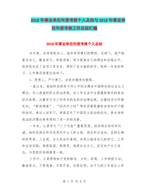 2018年事业单位年度考核个人总结与2018年事业单位年度考核工作总结汇编