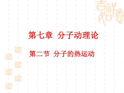 九年级(初三)化学 7.2 分子的热运动.ppt