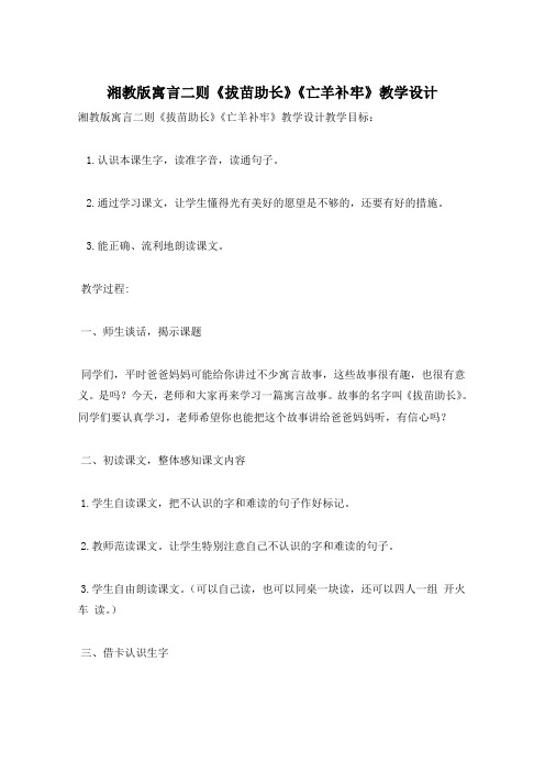 湘教版寓言二则《拔苗助长》《亡羊补牢》教学设计