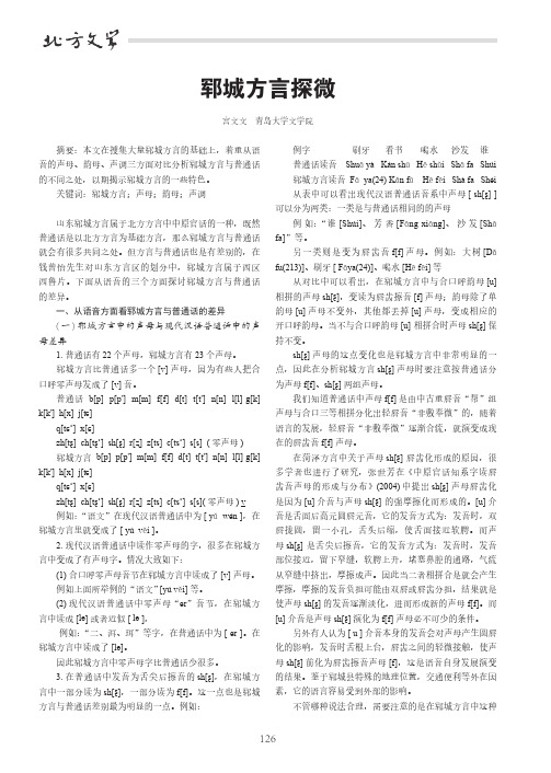 郓城方言探微