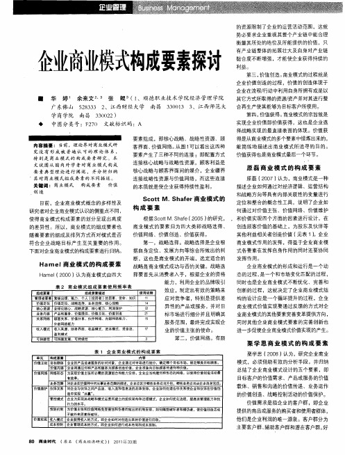 企业商业模式构成要素探讨