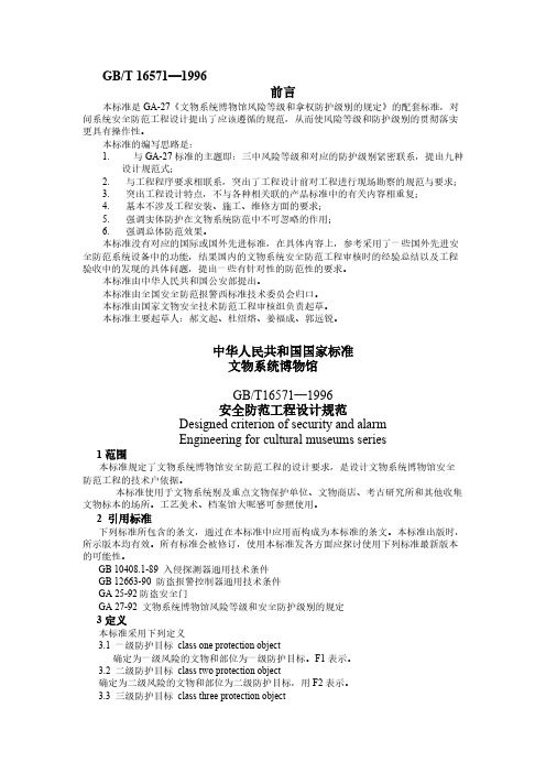 【VIP专享】文物系统博物馆安全防范工程设计规范GB16571—1996