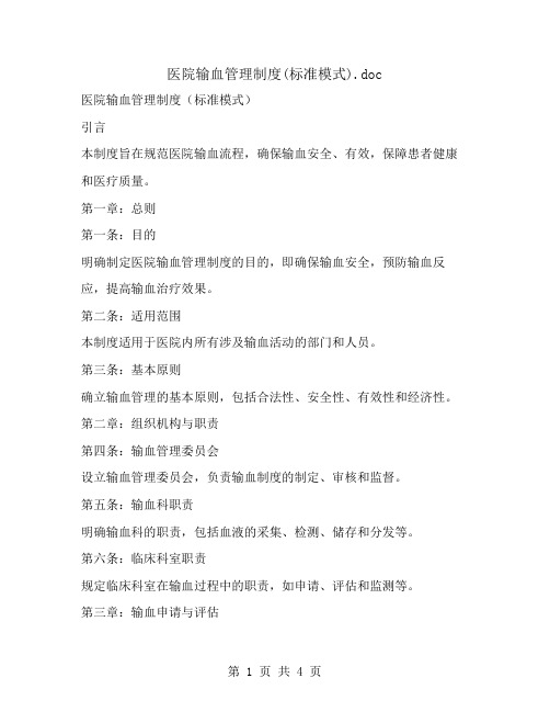 医院输血管理制度(标准模式)