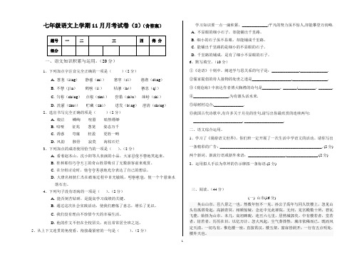 七年级语文上学期11月月考试卷(2)(含答案)