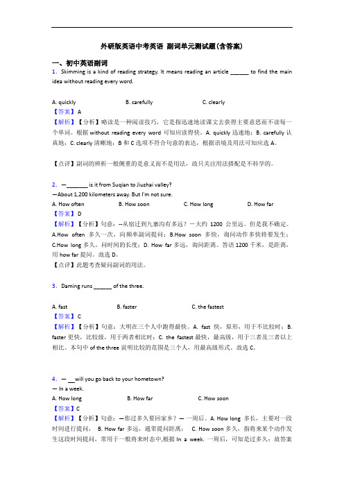 外研版英语中考英语 副词单元测试题(含答案)