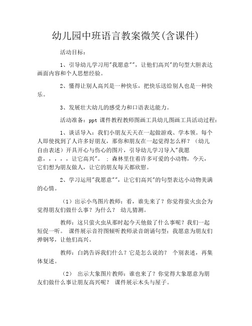 幼儿园中班语言教案微笑(含课件)