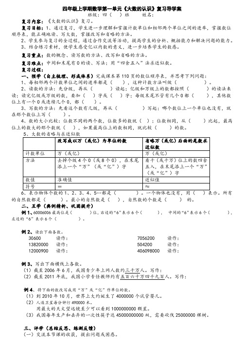 四年级上学期数学第一单元《大数的认识》复习导学案