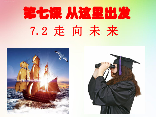 【部编版】走向未来优秀课件2