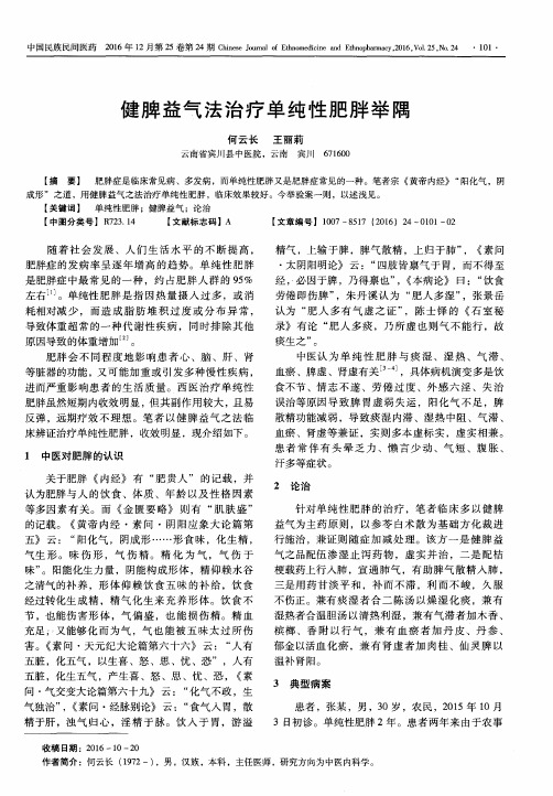 健脾益气法治疗单纯性肥胖举隅