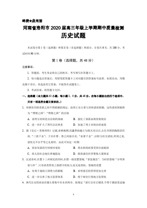 2020届河南省洛阳市高三年级上学期期中考试历史试卷