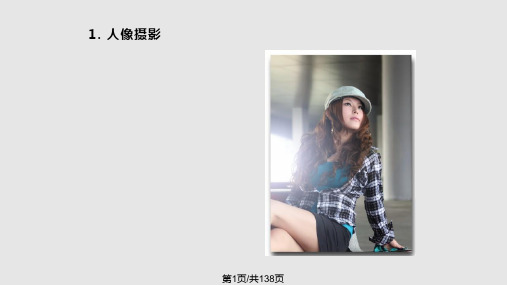 摄影基础人物摄影PPT课件