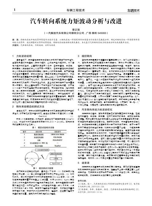 汽车转向系统力矩波动分析与改进