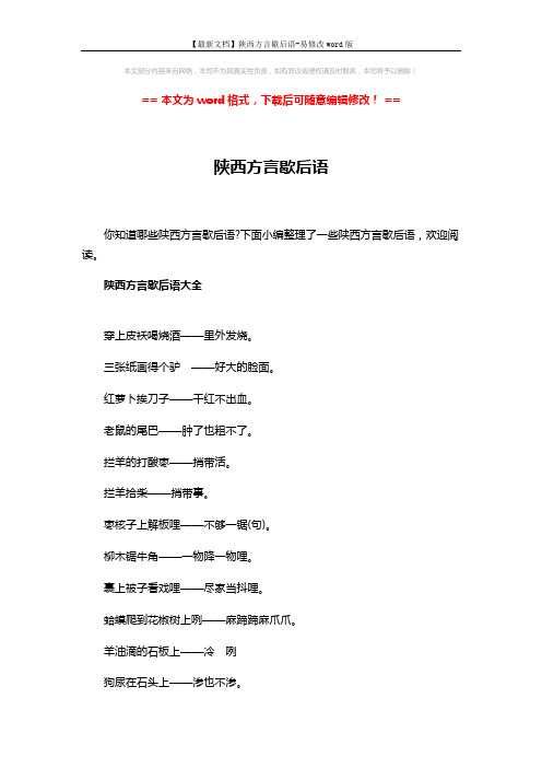 【最新文档】陕西方言歇后语-易修改word版 (3页)
