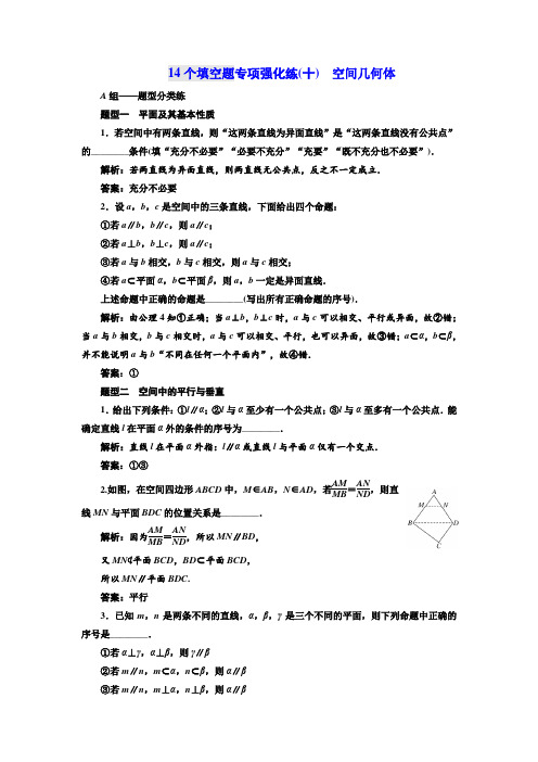 2018年高考数学江苏专版三维二轮专题复习训练：14个填空题专项强化练(十) 空间几何体 Word版含解析