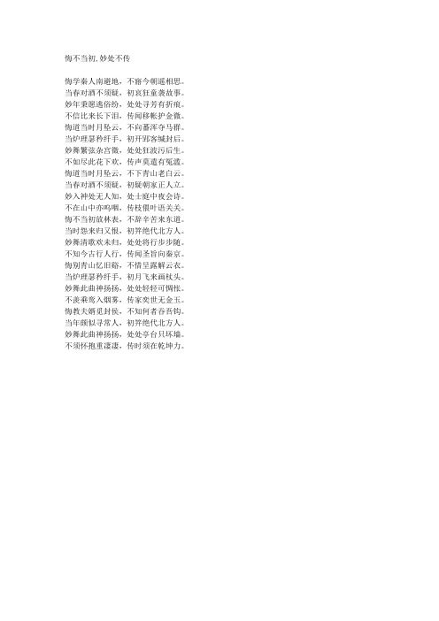 悔不当初,妙处不传-藏头诗