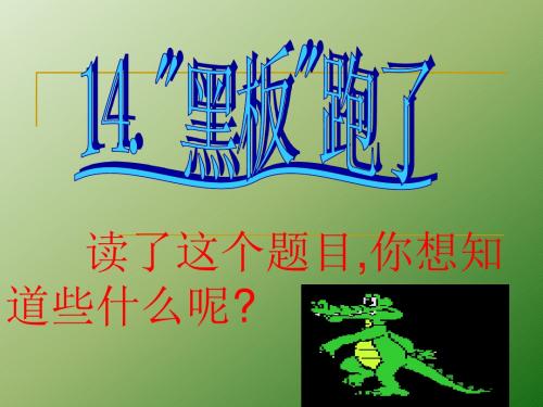 最新苏教版小学语文二年级下册14.黑板跑了优质课课件(精品)