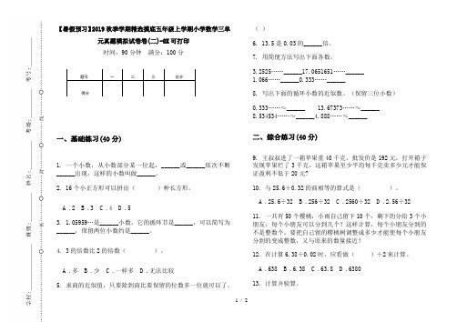 【暑假预习】2019秋季学期精选摸底五年级上学期小学数学三单元真题模拟试卷卷(二)-8K可打印