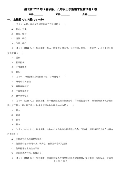 湖北省2020年(春秋版)八年级上学期期末生物试卷A卷