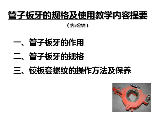 管子板牙的规格及使用