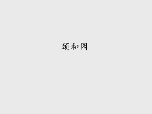 冀教版小学四年级语文下册颐和园_课件1