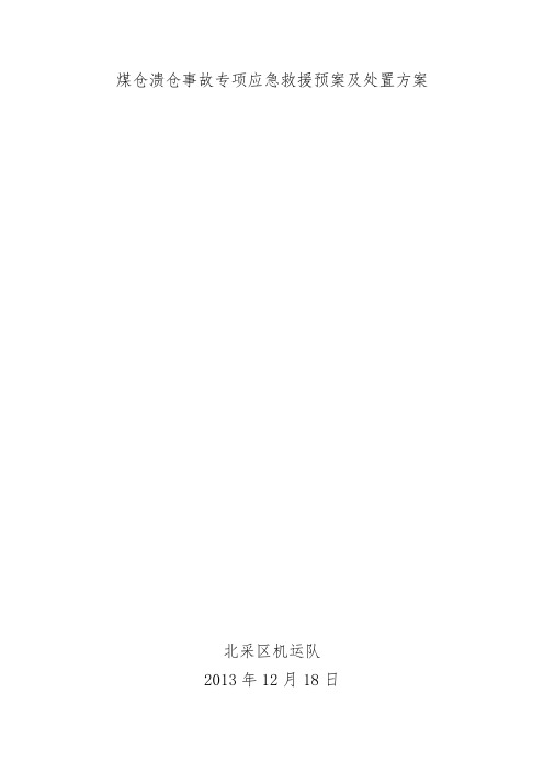 煤仓溃仓事故专项应急救援预案及处置方案