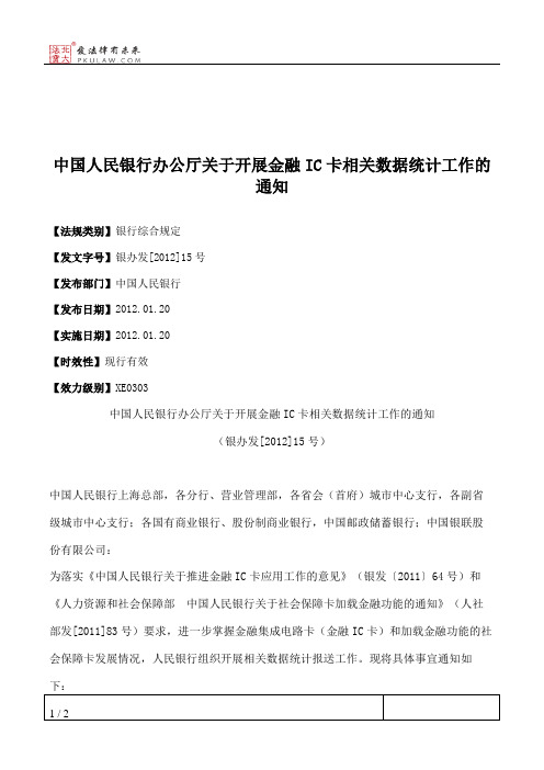 中国人民银行办公厅关于开展金融IC卡相关数据统计工作的通知