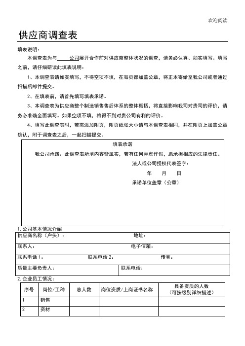 供应商调查表格模板(采购类