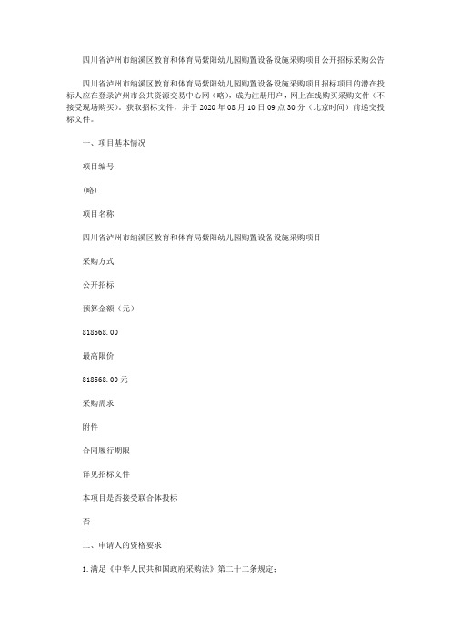 四川省泸州市纳溪区教育和体育局紫阳幼儿园购置设备设施采购项目公开招标采购公告