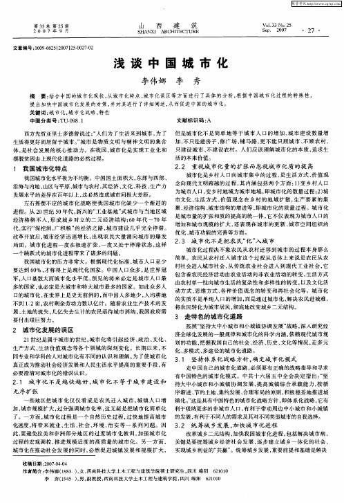 浅谈中国城市化