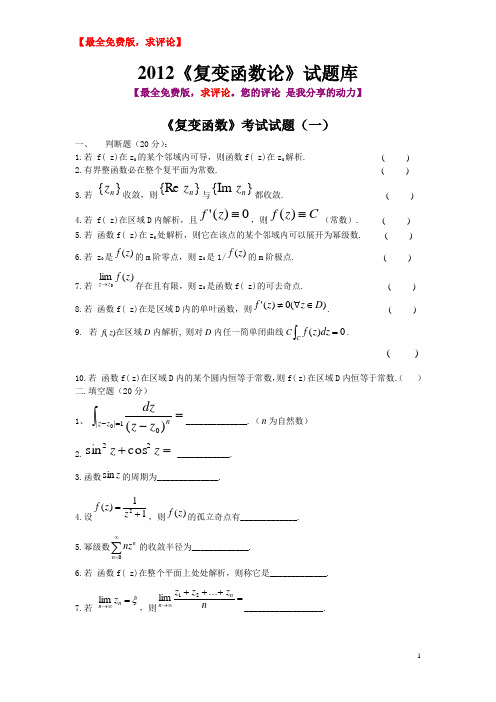 2013《复变函数论》试题库及答案