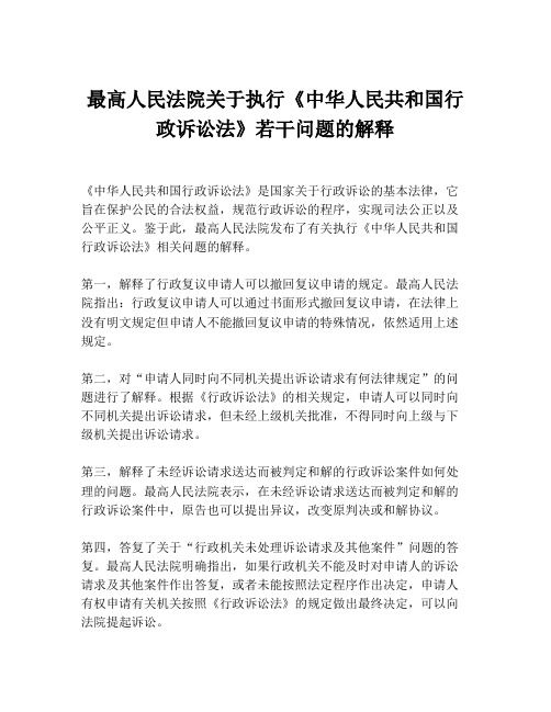 最高人民法院关于执行《中华人民共和国行政诉讼法》若干问题的解释