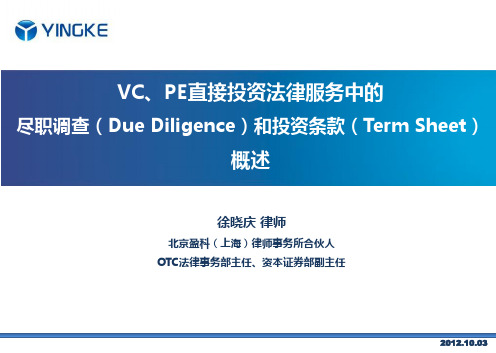 VC、PE直接投资法律服务中的尽职调查DueDiligence和投资条款TermSheet概述