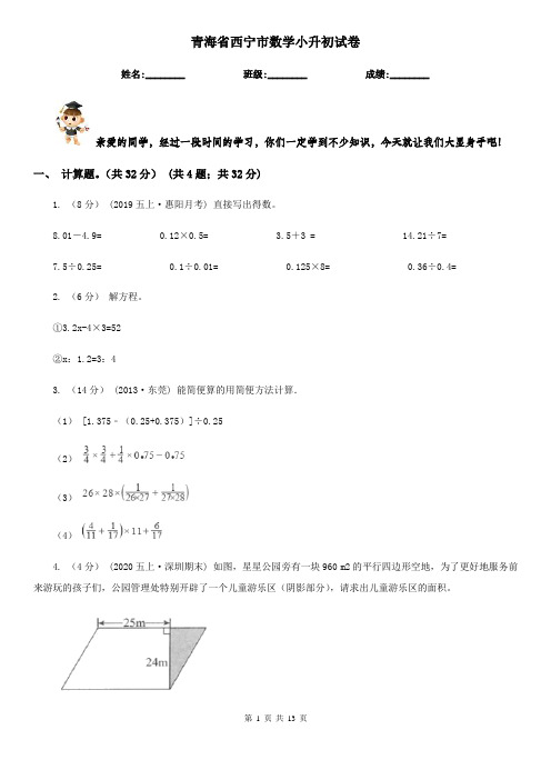 青海省西宁市数学小升初试卷