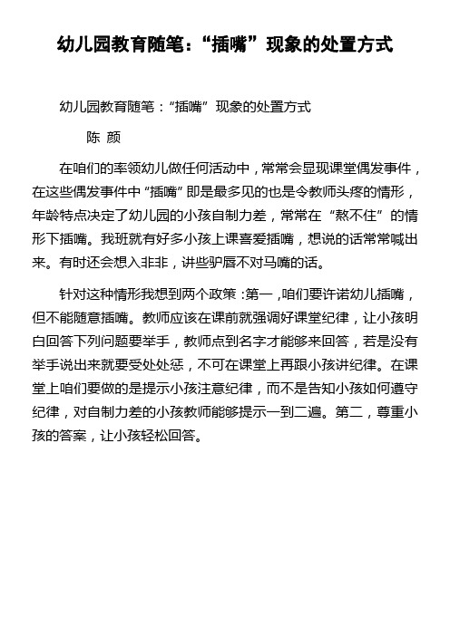 幼儿园教育随笔“插嘴”现象的处置方式
