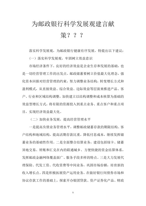 为邮政银行科学发展观建言献策？？？
